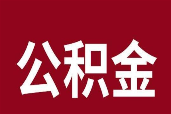 龙岩公积金一年可以取多少（公积金一年能取几万）