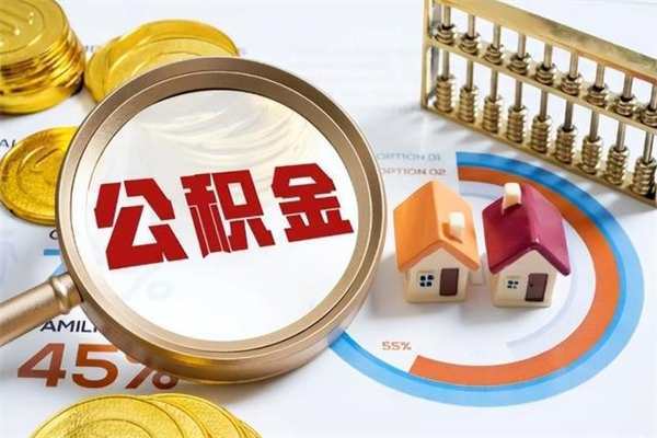 龙岩离职住房公积金多久可以取出来（离职住房公积金多久能取出来）