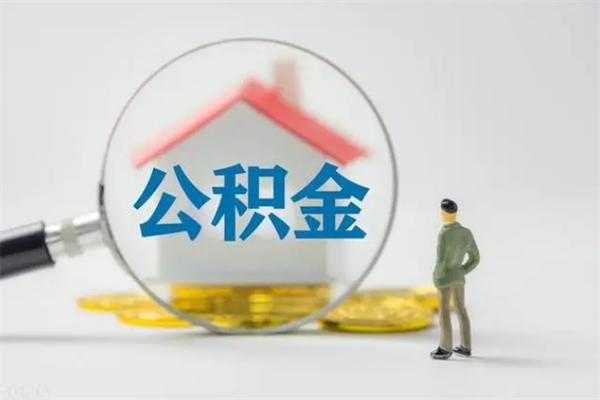 龙岩辞职能取住房公积金吗（辞职能取出住房公积金吗）