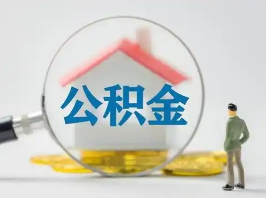 龙岩个人支取住房公积金（支取个人公积金政策）