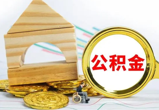 龙岩离职公积金怎么套取出来（离职公积金怎么提取出来全部）